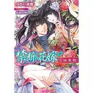 禁戒新娘兄妹爱狱/雪之飞鹰
