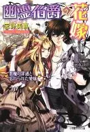 La novia de un conde fantasma - Pecados del diablo y la 愛嬢 olvidada -