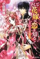 Y la novia conoce el amor. El amor de una rosa cruza el mar.) / Natsumi Oda