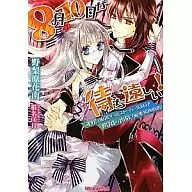 ¡No puedo esperar hasta el 10 de agosto! Saihime (un acosador de gafas) y un aristócrata vecino (un conde con una sonrisa en la barriga) / Kaminami Norinbara