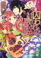 A Princess of Captivity : Seihen wa Ude no Shirai ~ / Kei Kijima