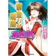 破妖之劍6姜黃曉暗(14)/前田珠子