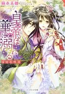 Kokyu Koi Mongatari : El emperador se ahoga en flores / 未穂 Maki