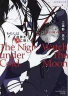 Ouço sonhos imaginários na lua (edição de Seikaisha Bunko) / Kohei Kamitono