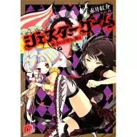 ジェスターゲーム 欲すれば望み、奪え / 赤井紅介