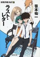 妖精作戦 ラスト・レター (創元SF版) (完)(4) / 笹本祐一