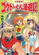 Gokudo-kun Man'yuki Gaiden Burning Gyoza Dumplings 3 hermanos (8)