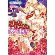 Bouquet Rouge Ai choir In a crimson room, dyed by the prince's 淫愛