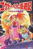 Gokudo-kun Man'yuki Gaiden Parmitt silbando (9)