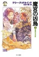 真实之剑第8部魔宫的凶鸟沙尘中的影子(1)/泰利·古德卡迪