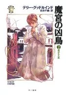 真实之剑第8部魔宫的凶鸟被选中的百姓(2)/泰利·古德卡迪