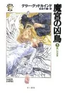 真实之剑第8部魔宫的凶鸟战斗的决议(5)/泰利·古德卡迪