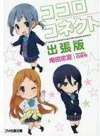 ■) Edição de viagens de negócios da Kokoro Connect One-My One-My One-My One-My One-My One