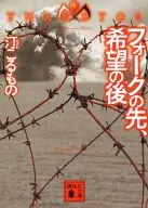 THANATOS Fork-no-Saki, Kigan-no-Ato (paperback edition) / Nagare-Mono