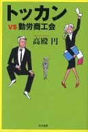 Tokan VS Labor Chamber of Commerce and Industry (paperback edition) / Madoka Takadono