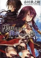 After the Brave Man Betrayed … / Tetsunosuke ICHIMURA