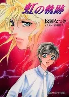 虹の軌跡 / 松岡なつき