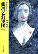 銀河乞食軍團宇宙妖魚之怪(14)/野田昌宏