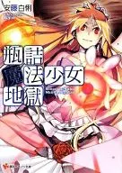 瓶詰魔法少女地獄 / 安藤白悧