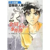 小説 金田一少年の事件簿 （漫画文庫版）(6) / 天樹征丸