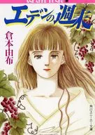 エデンの週末 / 倉木由布