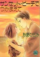 在阳光SET海滩拦住他/秋野瞳