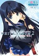 白色相簿WHITE ALBUM2~白雪纺制的旋律~(2)/月岛雅也