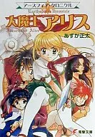 The Astrosphere Chronicle, Mao Alice.