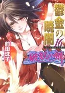 破妖之劍6姜黃曉暗(16)/前田珠子