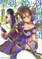 聖剣の姫と神盟騎士団(2) / 杉原智則