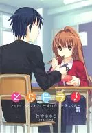 ■) Toradora Spin Off! DVD First Press Limited version special ~ Look at my bento ~ / Yuyuko Takemiya