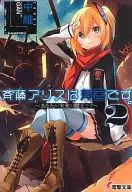 斉藤アリスは有害です。 ～あなたが未来の魔王です～(2) / 中維