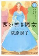 西之善魔女塞拉菲爾德少女(角川文庫版)(1)/荻原規子