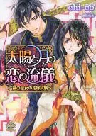 The Way of Love of the Sun and the Moon ~ Kenshin no Himeno no Bride Examination ~ chi-co