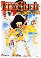 Tales of Eternia : The light of Gaiden Hijiri Elmo (DENGEKI BUNKO version)