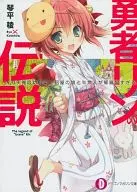 ■) The Legend of the Brave Lynn LV. 0.9 My childhood friend, the daughter of the florist, and the half-fish are too dangerous.