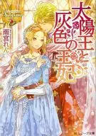 The Sun King and the Gray Queen (paperback edition) / Ren Amemiya