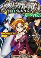 Metallic Guardian RPG Replay Invasion : Invaders from Space! / Fumito Fujita / F. E. A. R