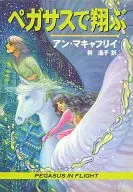 Vuelo en Pegasus / Anne McCaffrey