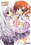 Hana x Hana (8) / Hirosue Iwata