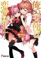 Os meus anjos não podem fazer amor! (2) / Rin Mizuki
