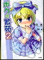 Boku no Shien (2)