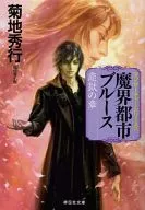魔界都市布鲁斯曼·萨查·系列恋狱章(文库版)(11)