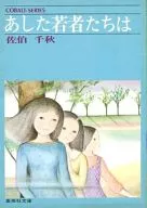 明日年轻人/佐伯千秋