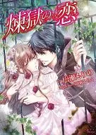 Purgatory no Koi / Morino HIROSE