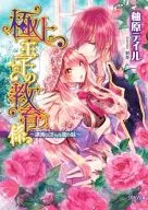 The Supreme Prince's Educator ~ Lecture is a Taste of Vulgar Honey ~ / Yuhara Tail