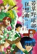 Clube de Beisebol Wakakusa Kyoso EX Ensemble