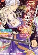 Bride of Marshal's Prince / Yuri no 菜櫻