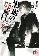 Kuroneko no Wednesday (4) / Soko Jimoto