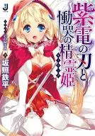 紫電の刃と慟哭の精霊姫 / 坂照鉄平